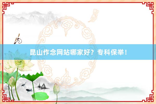 昆山作念网站哪家好?专科保举!