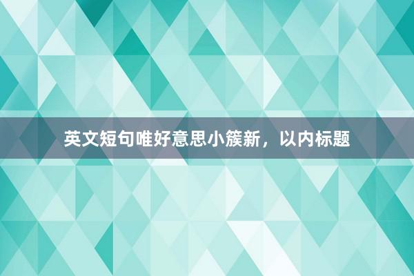 英文短句唯好意思小簇新，以内标题